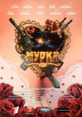 Сериал Мурка