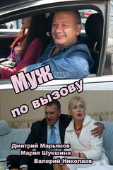 Сериал Муж по вызову