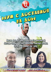 Сериал Муж с доставкой на дом