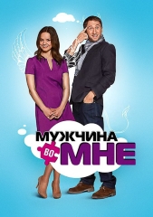 Сериал Мужчина во мне