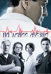 Сериал На линии жизни