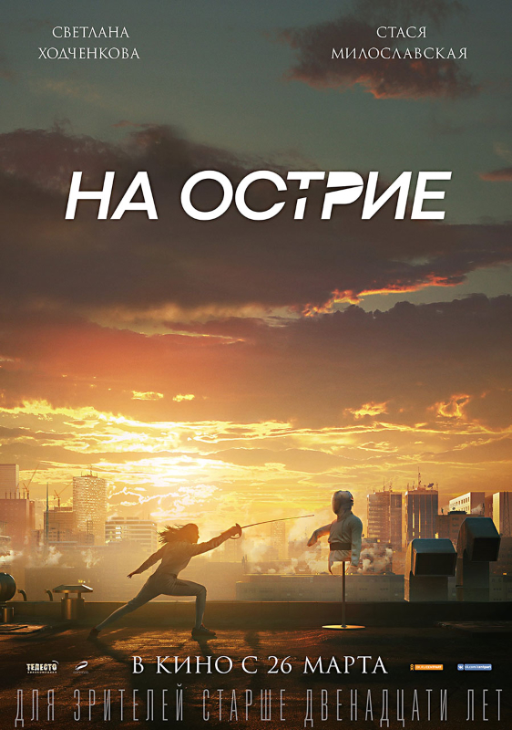 На острие_Фото_Актеры советского и российского кино