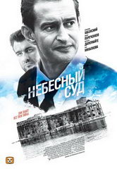 Сериал Небесный суд