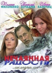 Нечаянная радость