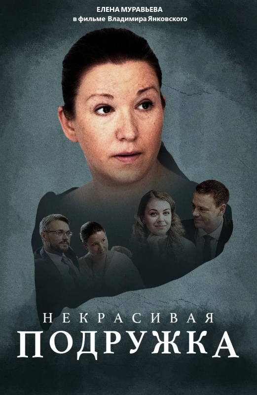 Некрасивая подружка_Фото_Актеры советского и российского кино