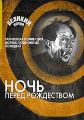 Ночь перед Рождеством