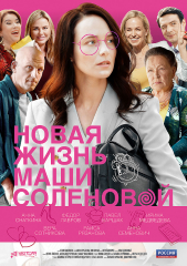 Сериал Новая жизнь Маши Солёновой
