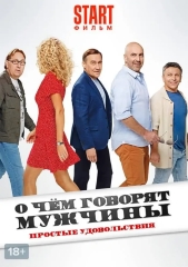 Сериал О чём говорят мужчины. Простые удовольствия