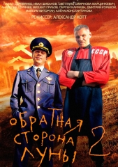 Обратная сторона Луны-2