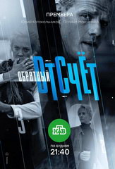 Сериал Обратный отсчет