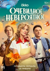 Фильм Очевидное невероятное