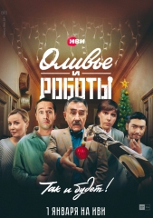 Оливье и роботы