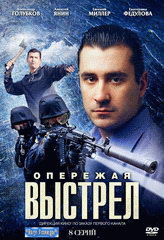 Сериал Опережая выстрел