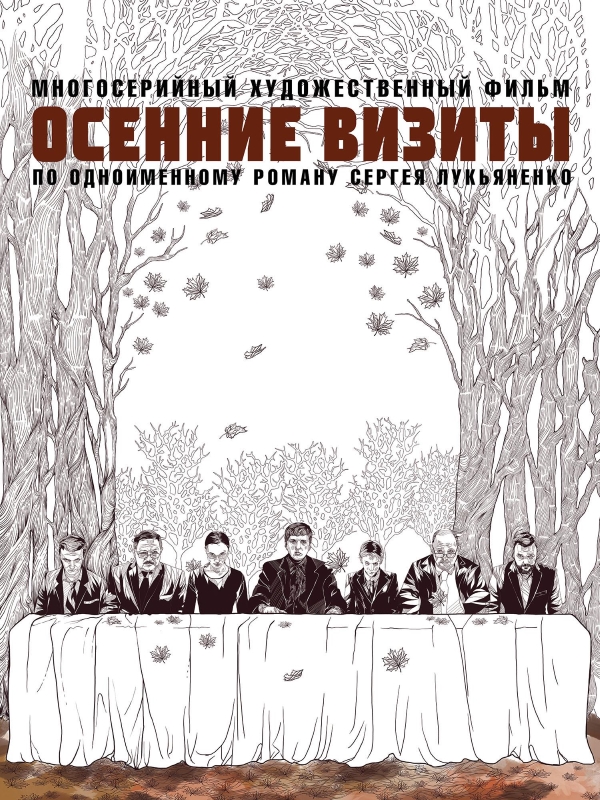 Осенние визиты_Фото_Актеры советского и российского кино