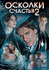 Сериал Осколки счастья