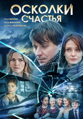 Сериал Осколки счастья