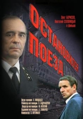 Остановился поезд