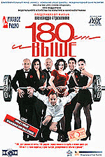 Кино фильм От 180 и выше