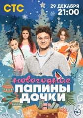 Сериал Папины дочки. Новогодние