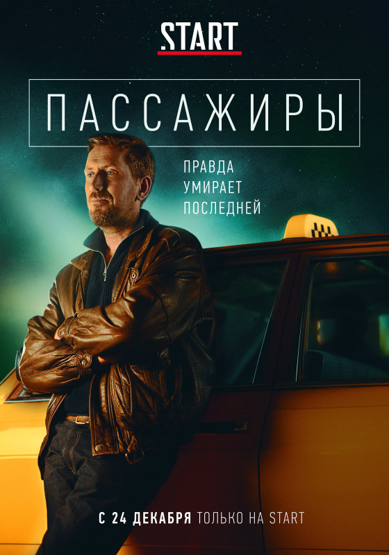 Пассажиры_Фото_Актеры советского и российского кино