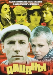 Пацаны