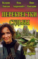 Сериал Перекрестки судьбы