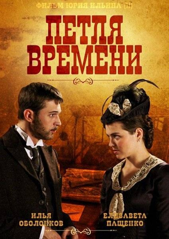 Петля времени_Фото_Актеры советского и российского кино