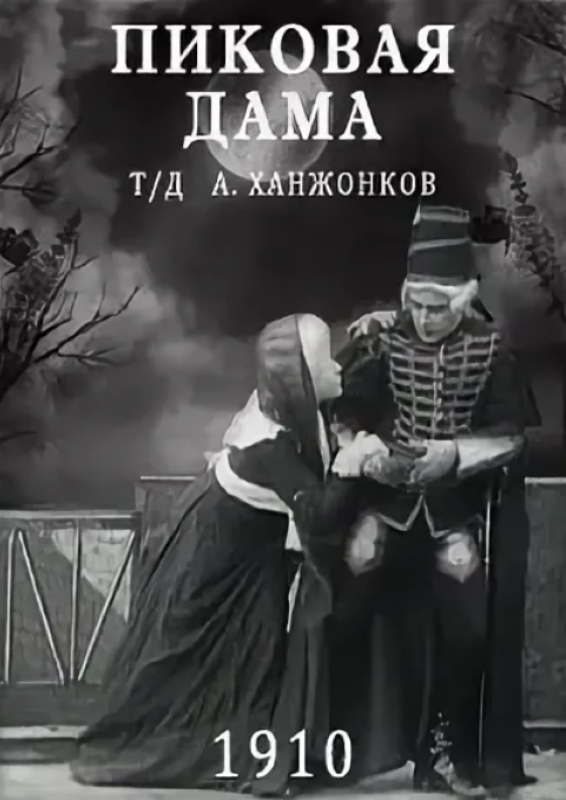 Пиковая дама_Фото_Актеры советского и российского кино