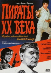 Пираты ХХ века