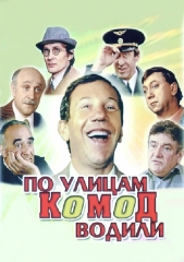 Сериал По улицам комод водили