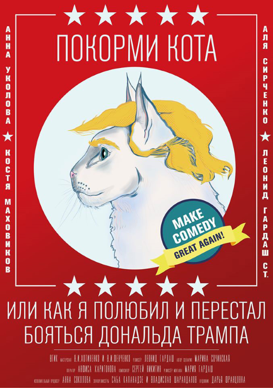 Покорми кота, или Как я полюбил и перестал бояться Дональда Трампа_Фото_Актеры советского и российского кино