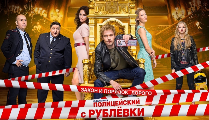 Полицейский с Рублёвки_Фото_Актеры советского и российского кино