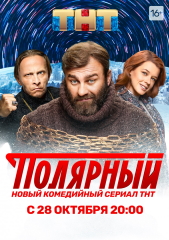 Полярный