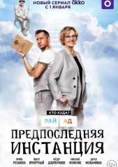 Предпоследняя инстанция