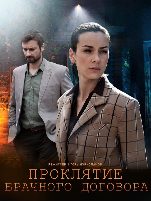 Проклятие брачного договора_Фото_Актеры советского и российского кино