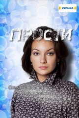 Сериал Прости