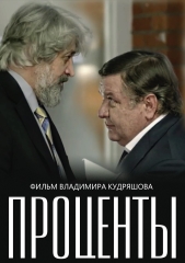 Сериал Проценты