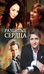 Сериал Разбитые сердца