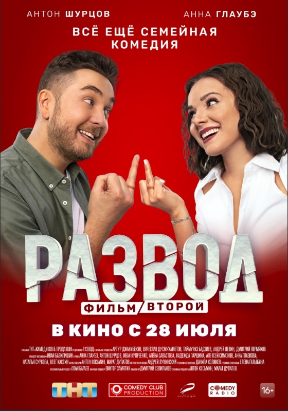 Развод_Фото_Актеры советского и российского кино
