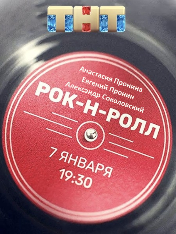 Рок-н-ролл_Фото_Актеры советского и российского кино