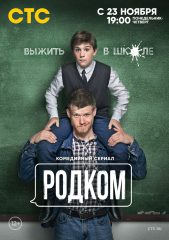Сериал Родком 2018