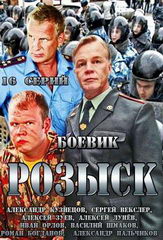 Сериал Розыск