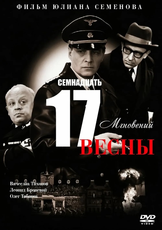 Семнадцать мгновений весны_постер фильма_Актеры советского и российского кино