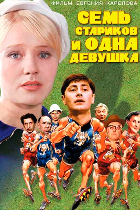 Семь стариков и одна девушка_Фото_Актеры советского и российского кино