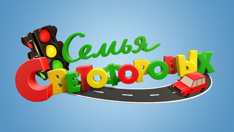 Семья Светофоровых_Фото_Актеры советского и российского кино