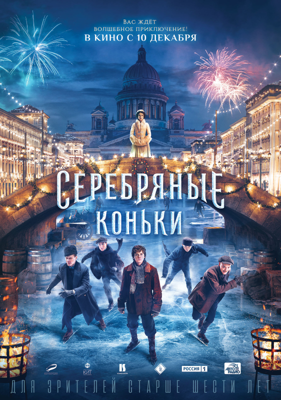 Серебряные коньки_Фото_Актеры советского и российского кино
