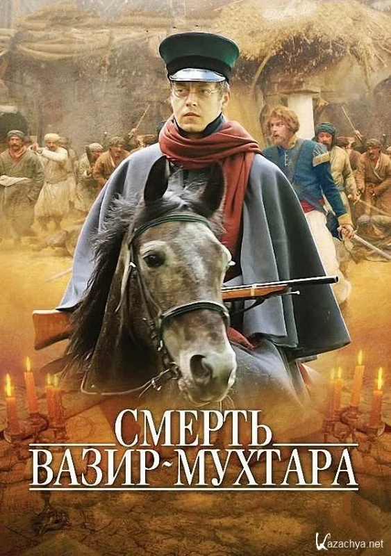 Смерть Вазир-Мухтара_Фото_Актеры советского и российского кино