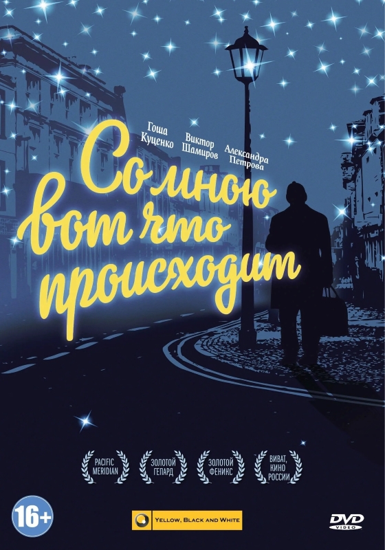 Со мною вот что происходит_Фото_Актеры советского и российского кино