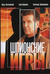 Сериал Шпионские игры