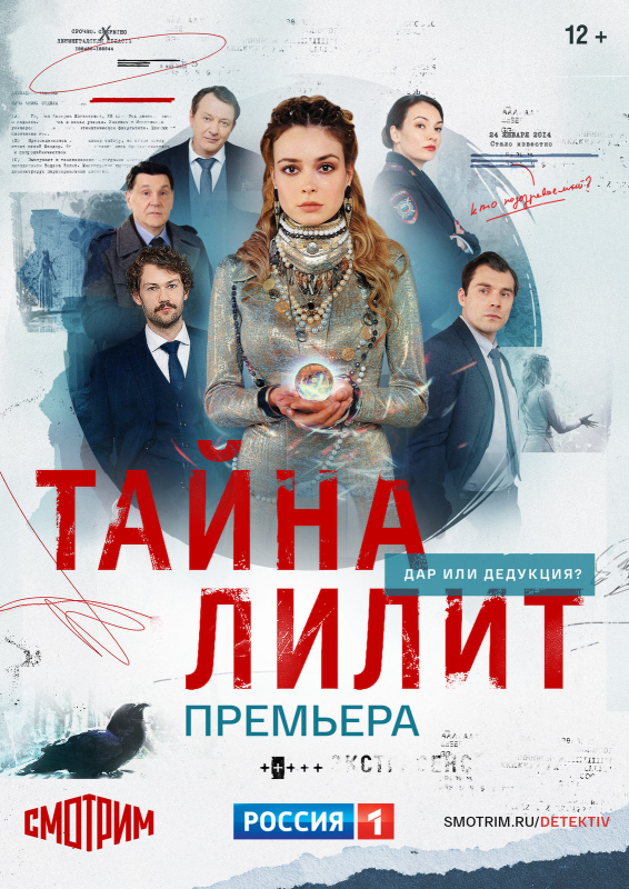 Тайна Лилит_постер фильма_Актеры советского и российского кино